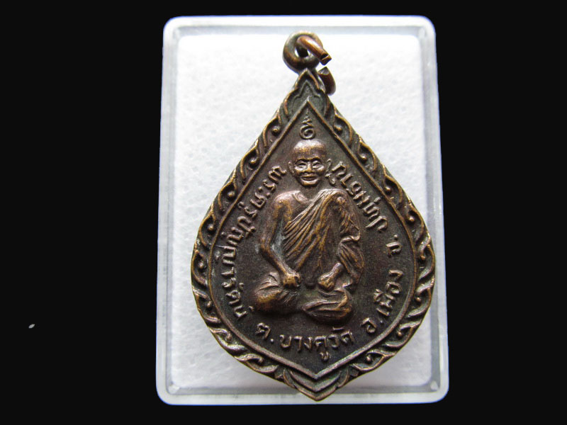 เหรียญพระครูปัญญารัตน์ ต.บางคูวัด อ.เมือง จ.ปทุมธานี ปี2524..เริ่ม20บาท/P.173
