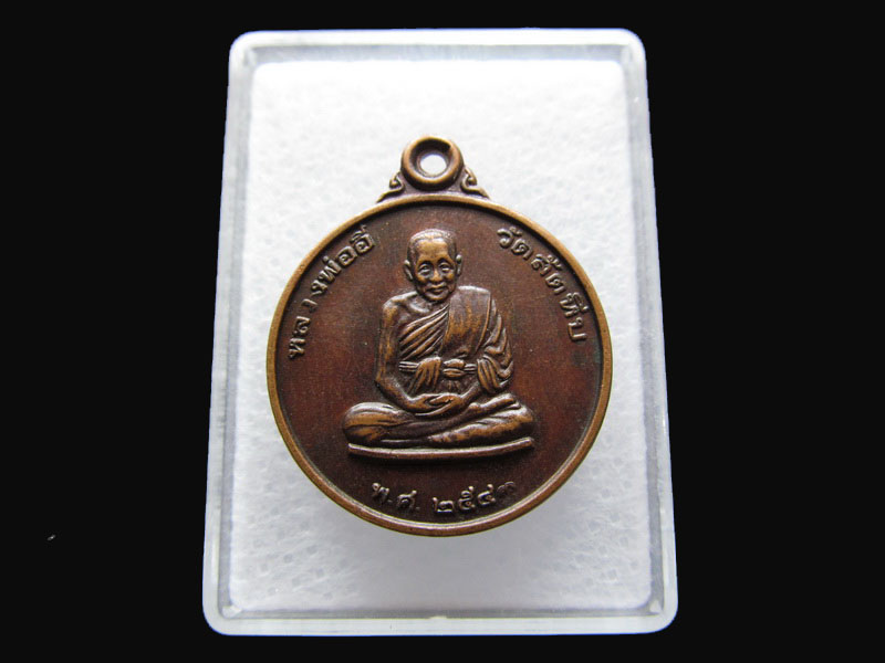 เหรียญหลวงพ่ออี๋ วัดสัตหีบ 2543 หน่วยสงครามพิเศษทหารเรือ.เริ่ม20บาท/P.176