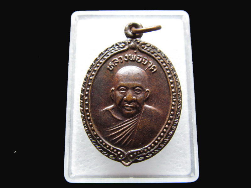 เหรียญหลวงพ่อจาด หลังหลวงพ่อประเทือง วัดบางกระเบา.เริ่ม20บาท/P.177
