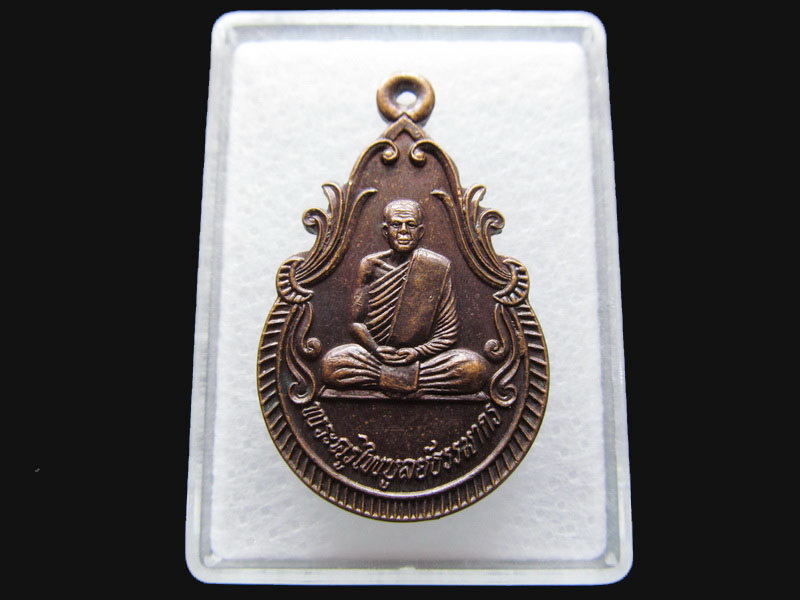 เหรียญพระครูไพบูลย์ธรรมากร วัดคลองไพบูลย์ จันทบุรี .เริ่ม20บาท/P.179