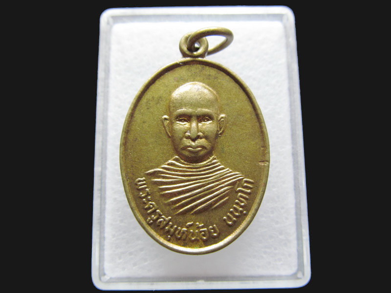 เหรียญพระครูสมุห์น้อย วัดเนินอีแจน.เริ่ม20บาท/P.181