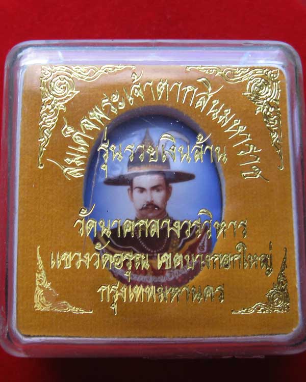 ล๊อกเก็ต สมเด็จพระเจ้าตากสินฯ รุ่นรวยเงินล้าน ปี2553 สร้างน้อย ปลุกเสก 3 พิธี