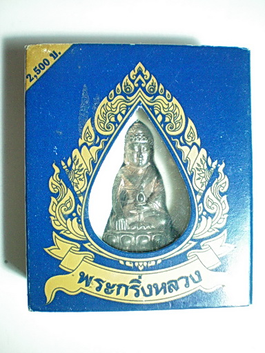 พระกริ่งหลวง