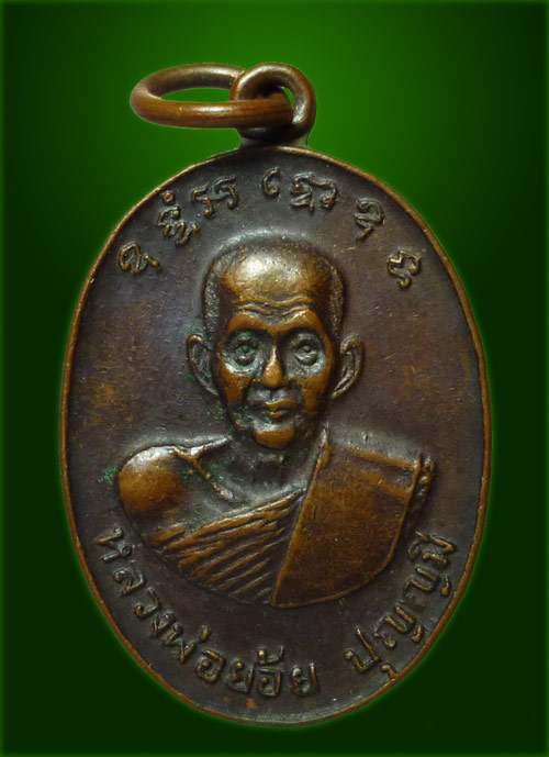 เหรียญให้ลาภ คุ้มภัย หลวงพ่อย้อย ปุญญมี วัดอัมพวัน สระบุรี(เคาะเดียวครับ)