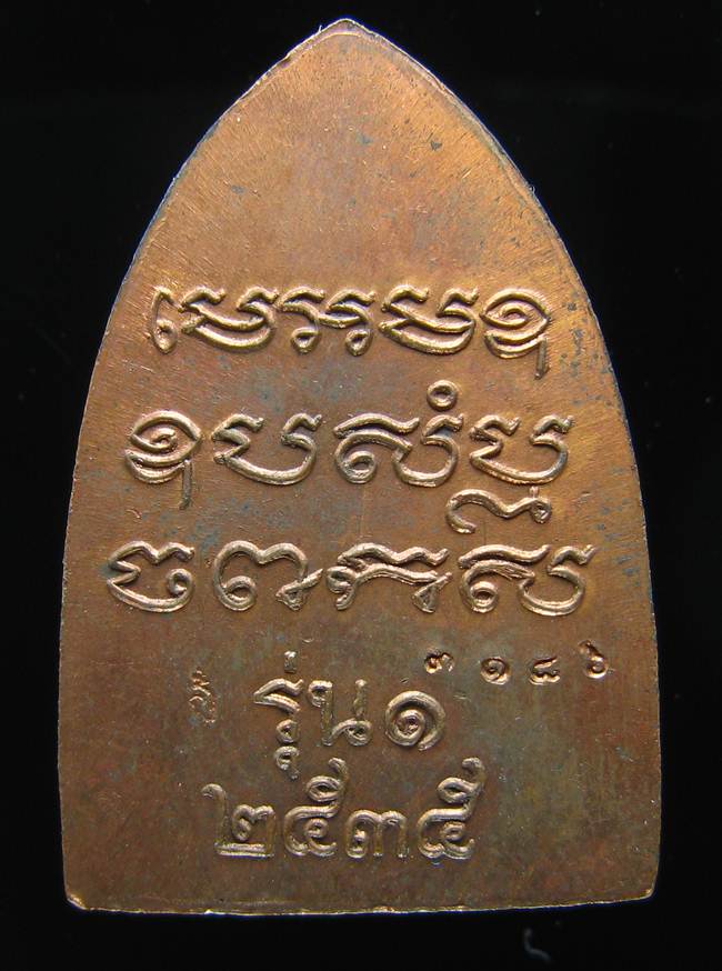 **รูปเหมือนปั้ม หลังเตารีด รุ่น 1 หลวงพ่อเปิ่น วัดบางพระ ปี 35 หมายเลข 3186 เคาะเดียวแดง**