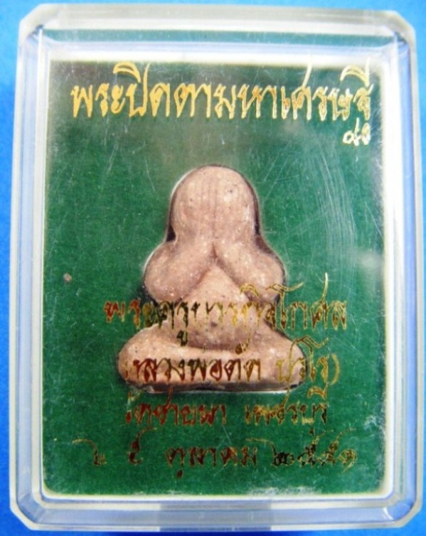 หลวงพ่อตัด วัดชายนา จ.เพชรบุรี พระปิดตามหาเศรษฐี เนื้อผงว่าน ปี ๒๕๕๑ พร้อมกล่องครับ