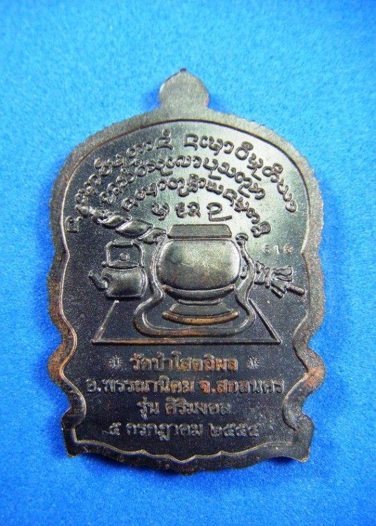 หลวงปู่บุญหนา ธมุมทินุโน จ.สกลนคร เหรียญนั่งพานศิริมงคลเนื้อนวะโลหะ เลข 613 ปี ๒๕๕๔ พร้อมกล่องเดิมๆ