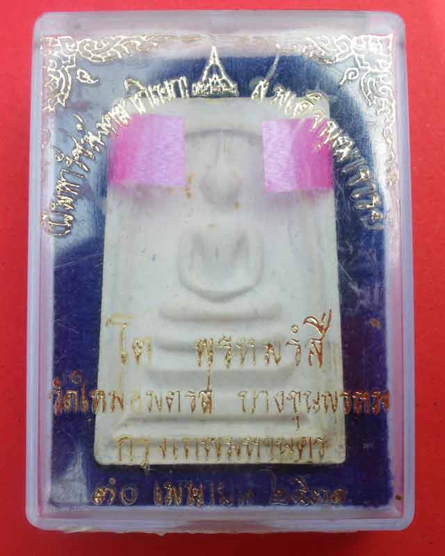สมเด็จบางขุนพรหมปี31พิมพ์ใหญ่ลึกพร้อมบัตรรับรอง  