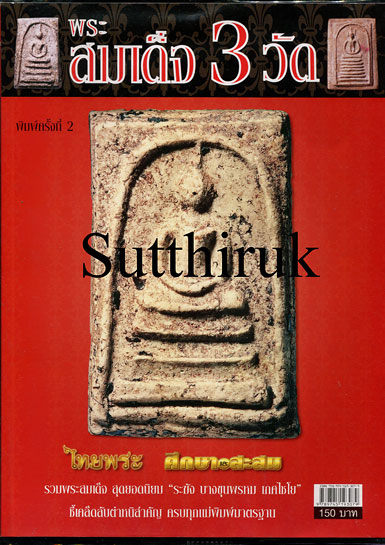 หนังสือ ไทยพระ ศึกษาและสะสม พระสมเด็จ 3 วัด