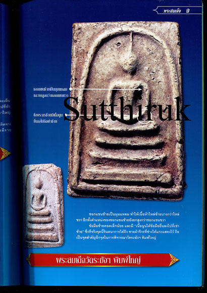 หนังสือ ไทยพระ ศึกษาและสะสม พระสมเด็จ 3 วัด