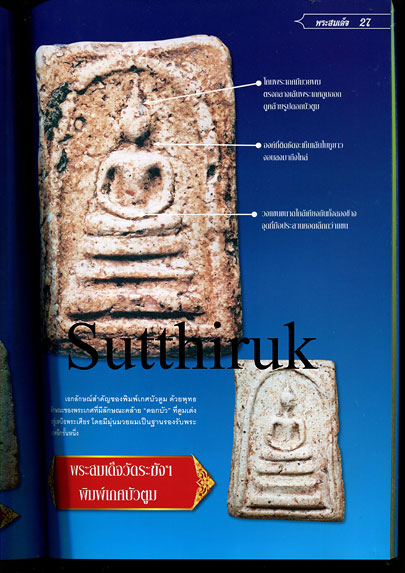 หนังสือ ไทยพระ ศึกษาและสะสม พระสมเด็จ 3 วัด