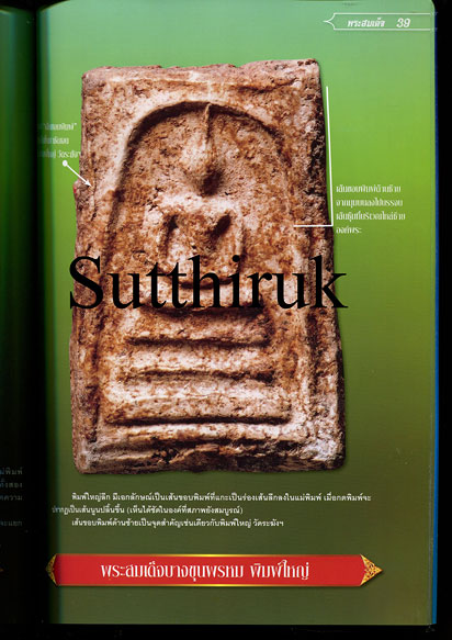 หนังสือ ไทยพระ ศึกษาและสะสม พระสมเด็จ 3 วัด
