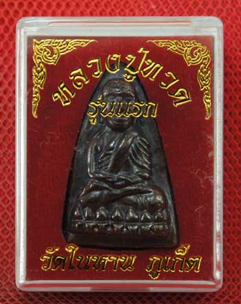 หลวงปู่ทวด พิมพ์เตารีดใหญ่ เนื้อนวะวัดในหาน พิเศษ นะ 9 โค๊ด นะ 9 ยอด แจกประธานในพิธี