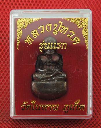 หลวงปู่ทวด พิมพ์เบ้าทุบ เนื้อนวะโลหะ วัดในหาน ปี 36 กรรมการ หมายเลข 421