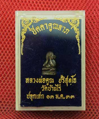 ปิดตาคูณลาภ หลาวงพ่อคูณ วัดบ้านไร่ ปลุกเสกปี 33 เนื้อนวะ สวยเดิม