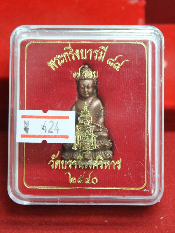 พระกริ่งบารมี ๘๔ สมเด็จพระญาณสังวรฯ เนื้อสำริดก้นเงิน หมายเลข 424