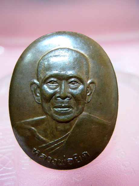 เหรียญกะทะหลวงพ่อยิด เนื้อทองแดง