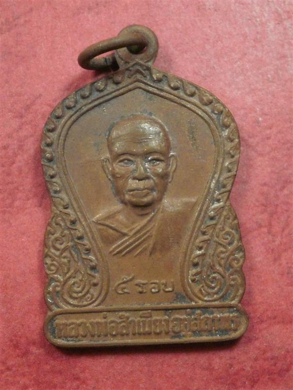 เหรียญ หลวงพ่อสำเนียง วัดเวฬุวนาราม นครปฐม ปี 2520 สภาพสวยราคาไม่แพงน่าสะสมบูชา