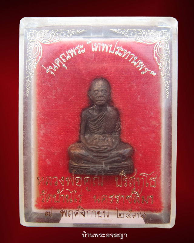 พระปั๊มรูปเหมือน หลวงพ่อคูณ ปริสุทโธ รุ่นเทพประทานพร เนื้อทองแดง ๒ #
