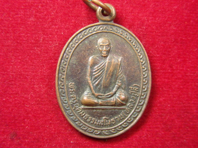 "จ่าสันต์" แดงเคาะเดียว/เหรียญพระครูอุดมธรรมสโมธาน(หลวงปู่ลี)  วัดท่าประชุม  ขอนแก่น