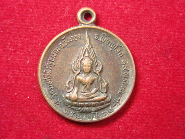 "จ่าสันต์" แดงเคาะเดียว/เหรียญพระพุทธชินราช รุ่นกำแพงเมือง วัดราชคีรีหิรัญยาราม  พิษณุโลก