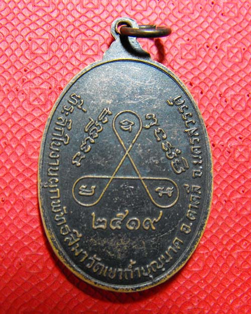 เหรียญเกลียวเชือก หลวงปู่สี วัดถ้ำเขาบุญนาค ปี2519 บล็อกนิยม