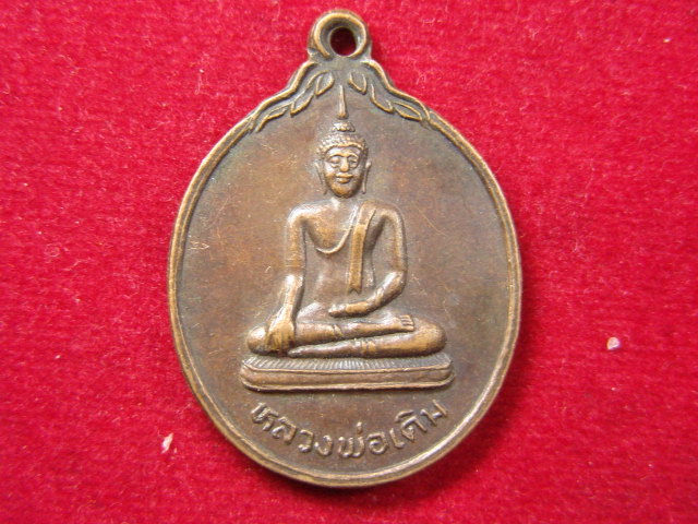 "จ่าสันต์" แดงเคาะเดียว/เหรียญหลวงพ่อเดิม รุ่น ป.ธ.๙  วัดเอก  สงขลา