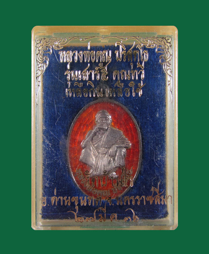 เหรียญนั่งยอง หลวงพ่อคูณ วัดบ้านไร่ นครราชสีมา ปี 2536 เนื้อเงินลงยา รุ่นเสาร์ 5 กล่องเดิมจากวัดครับ