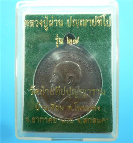 หลวงปู่ผ่าน ปัญญาปทีโป เหรียญรุ่น 27 หันข้าง เนื้อทองแดง
