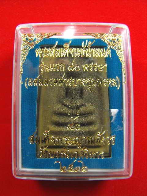 สมเด็จแช่น้ำมนต์รุ่นแรก สมเด็จพระสังฆราช"รุ่น๘0พรรษาปี36"โรยผงตะใบพระกริ่ง