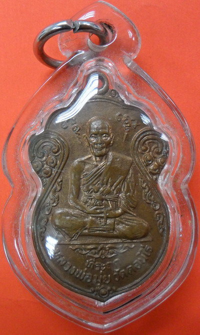 เหรียญเสมาทำบุญครบ 7 รอบ หลวงพ่อมุ่ย วัดดอนไร่ ปี2515 เนื้อทองแดงผิวไฟ 