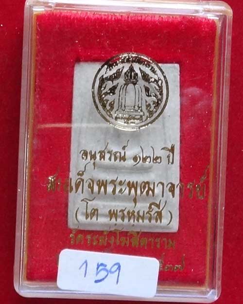 สมเด็จวัดระฆัง รุ่น 122 ปี พิมพ์ใหญ่ ทรงนิยม สวย ชัดเจน สร้างปี 2537 องค์ที่ 159