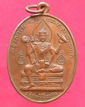 เหรียญพระพรหม ล.พ.หล่ำ วัดสามัคคีธรรม กรุงเทพฯ 2518