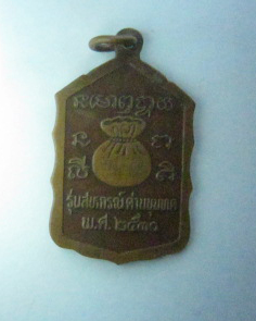หลวงพ่อคูณ รุ่นสหกรณ์ ปี 2530 เนื้อทองแดง เคาะเดียวระดมทุน