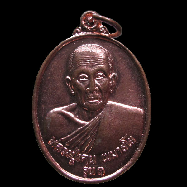 เหรียญหลวงปู่เคน วัดป่าหนองหว้า จ.สกลนคร ปี 2549