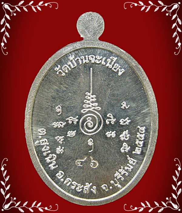 เหรียญเจริญพรบนหลวงพ่อเมียน เนื้อเงิน
