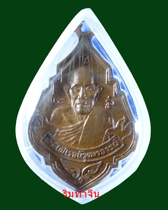เหรียญหลวงพ่อรุ่ง วัดท่ากระบือ พ.ศ.2529