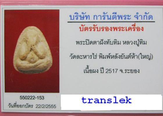 พระปิดตาพรายกุมาร หลังยันต์ห้าโรยพลอยเสกพิมพ์ใหญ่ เนื้อขาว 