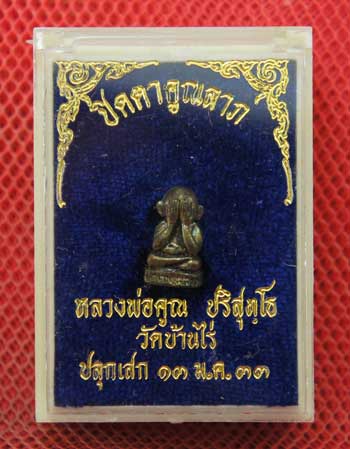 ปิดตาคูณลาภ หลาวงพ่อคูณ วัดบ้านไร่ ปลุกเสกปี 33 เนื้อนวะ สวยเดิม