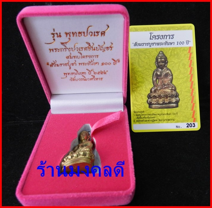 พระกริ่งพุทธปวเรศ  เนื้อทองระฆังก้นทองแดง เลข 203 พิธี ณ.วัดบวรนิเวศวิหาร กทม.