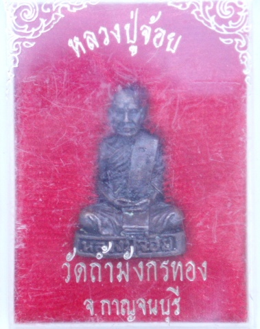 รูปหล่อหลวงปู่จ้อย วัดถ้ำมังกรทอง กาญจนบุรี (กล่องเดิม +มีเม็ดพระธาตุเสด็จ) เคาะเดียแดง