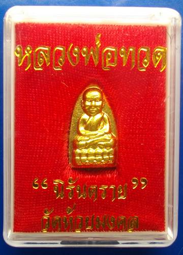 (((((วัดใจเริ่ม 50 บาท )))) หลวงปู่ทวด วัดห้วยมงคล ( เนื้อทองเหลือง 2 องค์ )พร้อมกล่อง ชุด1