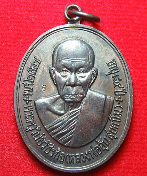 เหรียญครบรอบ อายุ 89 ปี หลวงพ่ออุ้น วัดตาลกง ปี 2547 เนื้อทองแดงรมดำ ราคาเบาๆ องค์ที่ 6