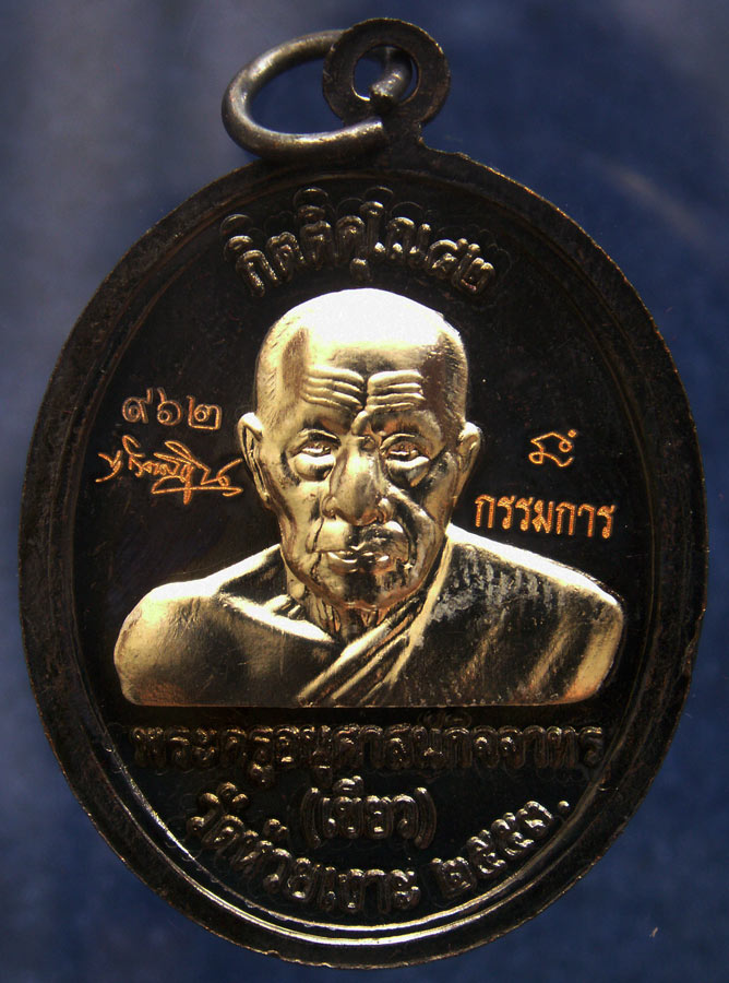 โค้ดกรรมการ เลข 3 หลัก !!! เลข 962...เหรียญหลวงปู่ทวด หลังพ่อท่านเขียว วัดห้วยเงาะ รุ่นกิตติคุโณ 82