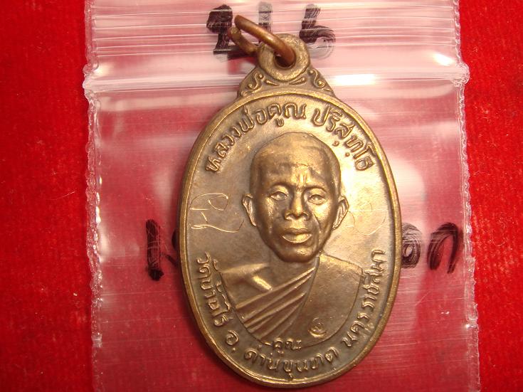 เหรียญหลวงพ่อคูณรุ่นเพชรน้ำเอกออกวัดบ้านไร่ปี36เนื้อนวะมีจารเต็มสูตรค่ะ