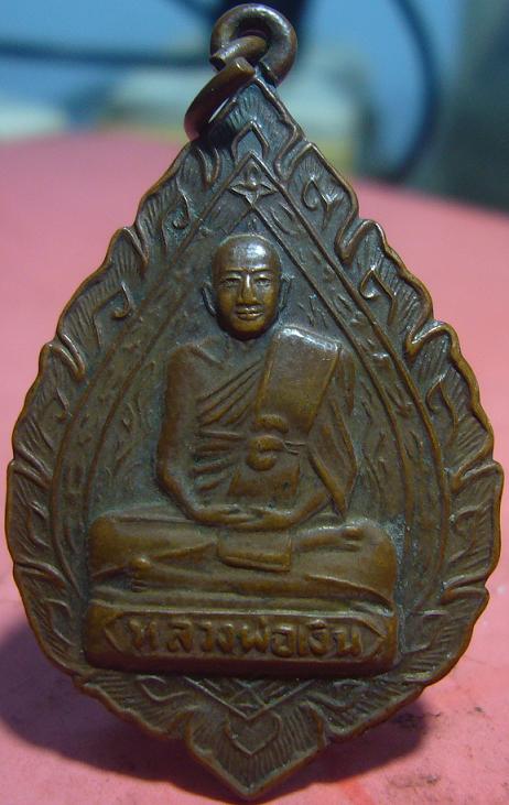 <เคาะเดียว 300>เหรียญพัดยศ หลวงพ่อเงิน วัดดอนยายหอม จ.นครปฐม