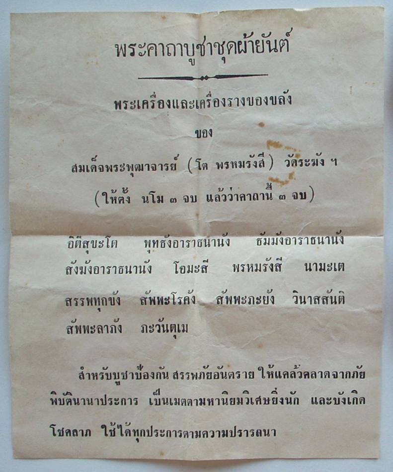 ((เคาะแรกแดง)) ผ้ายันต์ สมเด็จฯโต วัดระฆัง (พร้อมใบอารธนา) # 1