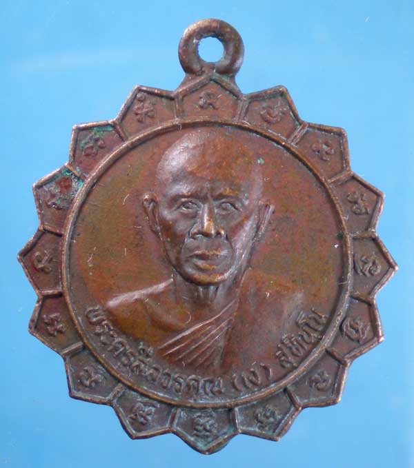เหรียญปี25 หลวงพ่อเง วัดบ่อน้ำจืด นครปฐม