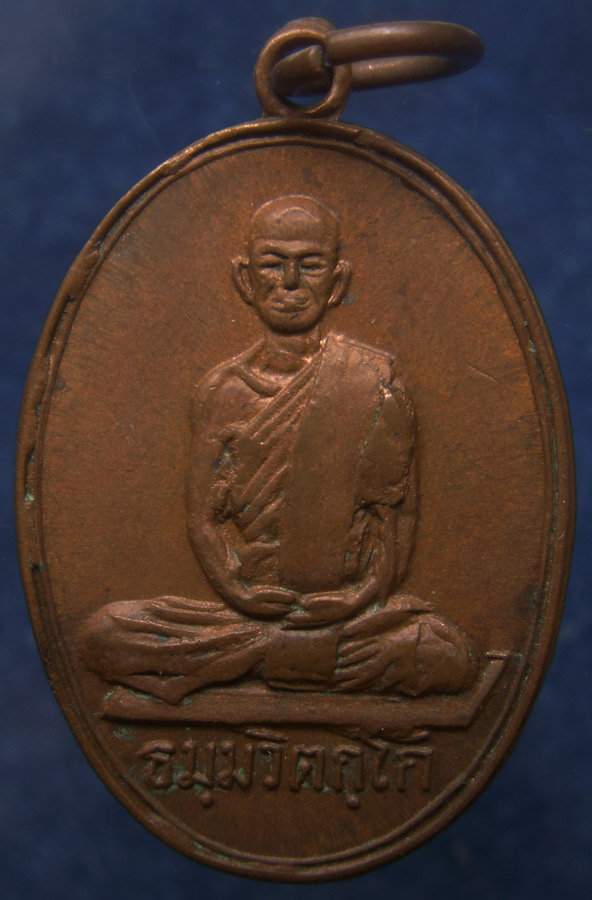เหรียญสังฆาฏิเล็ก เจ้าคุณนรฯ ออกวัดศีลขันธ์ พ.ศ. 2513