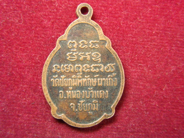 "จ่าสันต์" แดงเคาะเดียว/เหรียญหลวงพ่อผาเกิ้ง  วัดชัยภูมิพิทักษ์  ชัยภูมิ
